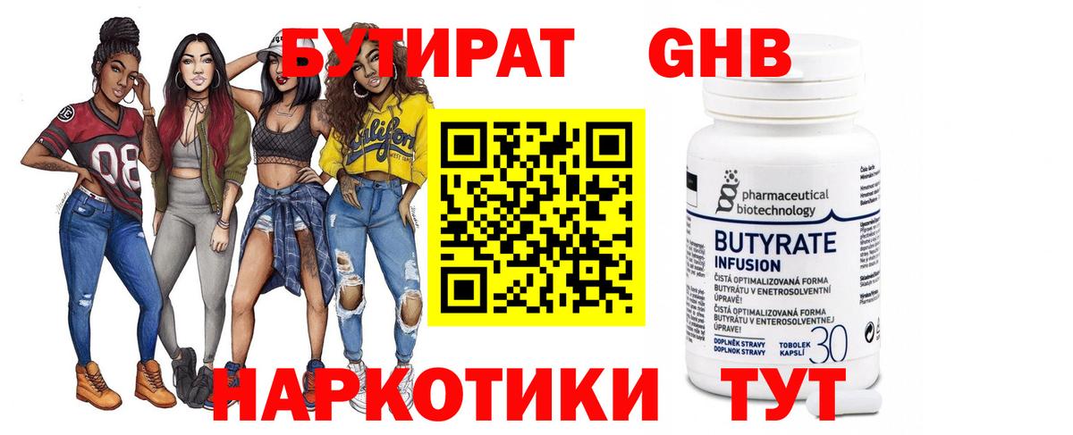 Бутират 1.4BDO  Вход с VPN  Новодвинск 