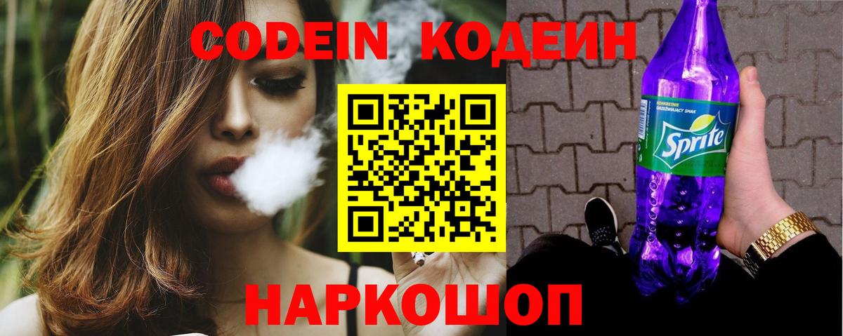 Codein напиток Lean (лин)  Вход с VPN  Новодвинск 